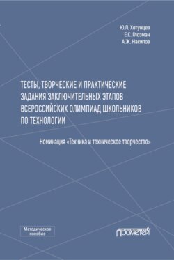Тесты, творческие и практические задания заключительных этапов Всероссийских олимпиад школьников по технологии (Номинация «Техника и техническое творчество»)