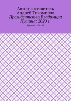 Президентство Владимира Путина: 2020 г. Хроника событий