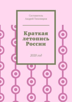 Краткая летопись России. 2020 год