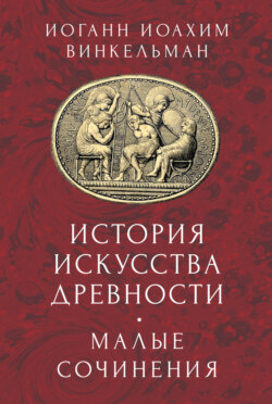 История искусства древности. Малые сочинения