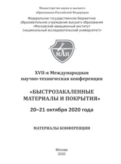 Быстрозакаленные материалы и покрытия. Материалы XVII-й Международной научно-технической конференции. 20–21 октября 2020 г.