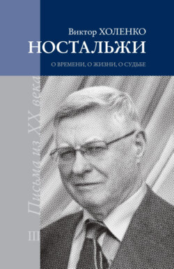 Ностальжи. О времени, о жизни, о судьбе. Том III