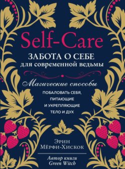 Self-care. Забота о себе для современной ведьмы. Магические способы побаловать себя, питающие и укрепляющие тело и дух