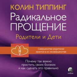 Радикальное Прощение: родители и дети. Почему так важно простить своих близких и как сделать это правильно