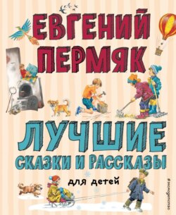 Лучшие сказки и рассказы для детей