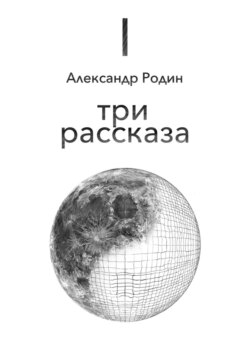 Три рассказа