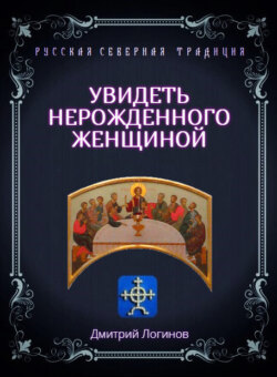 Увидеть нерожденного женщиной. Тайное учение Христа. Речения 16, 17, 18