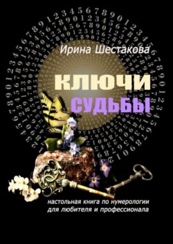 Ключи судьбы. Настольная книга по нумерологии для любителя и профессионала