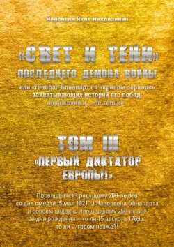 «Свет и Тени» Последнего Демона Войны, или «Генерал Бонапарт» в «кривом зеркале» захватывающих историй его побед, поражений и… не только. Том III. «Первый диктатор Европы!»