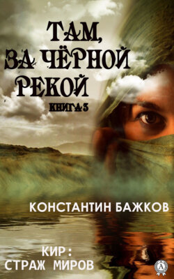 Там, за Черной рекой. Книга 3