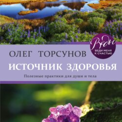 Источник здоровья. Полезные практики для души и тела