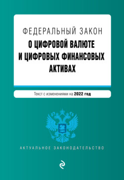 Федеральный закон «О цифровой валюте и цифровых финансовых активах». Текст с изменениями на 2022 год