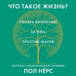 Что такое жизнь? Понять биологию за пять простых шагов