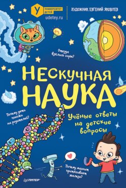 Нескучная наука. Учёные ответы на детские вопросы