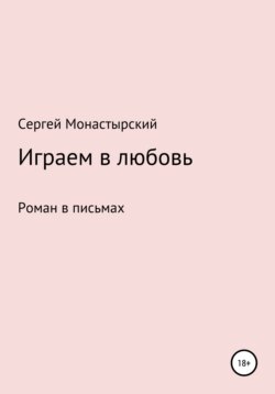 Играем в любовь