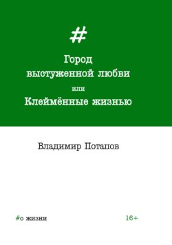 Город выстуженной любви, или Клеймённые жизнью