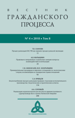 Вестник гражданского процесса № 4/2018 (Том 8)