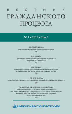 Вестник гражданского процесса № 1/2019 (Том 9)