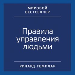 Правила управления людьми. Как раскрыть потенциал каждого сотрудника