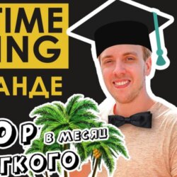 Дима Full-Time Trading: Как делать 300к в месяц и жить в Тайланде?