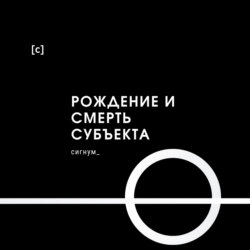 Рождение и смерть субъекта |1| Когда субъекта еще не было