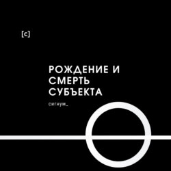 Рождение и смерть субъекта |7| Субъект под подозрением