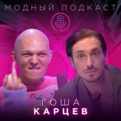 Гоша Карцев, который завязал с подкастами — о кривых лицах, лицемерах и YouTube