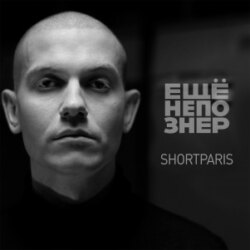 №20: SHORTPARIS — страх, ненависть и тело России