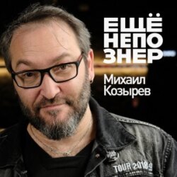 №47: Михаил Козырев — Земфира и Березовский, Бродский и «Наше радио»