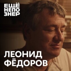 №68: Леонид Фёдоров — «Пир во время чумы»