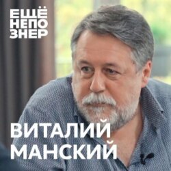 №74: Виталий Манский – любимый Михалков, анатомия Тату и собственная плоть