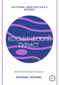 Космический турист