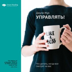 Ключевые идеи книги: Управлять! Что делать, когда все смотрят на вас. Джули Жуо