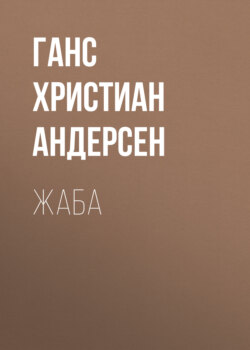 Жаба