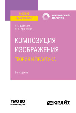 Композиция изображения. Теория и практика 2-е изд., пер. и доп. Учебное пособие для вузов