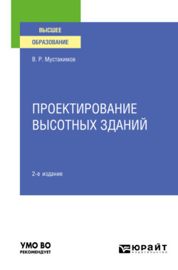 Проектирование высотных зданий 2-е изд. Учебное пособие для вузов