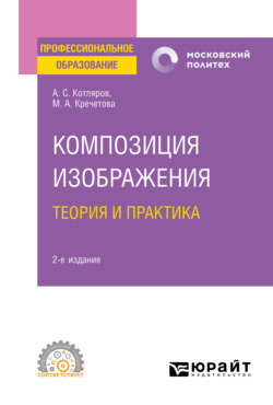 Композиция изображения. Теория и практика 2-е изд., пер. и доп. Учебное пособие для СПО