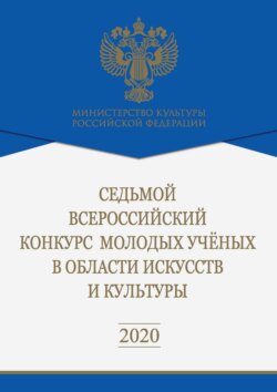 Седьмой Всероссийский конкурс молодых ученых в области искусств и культуры