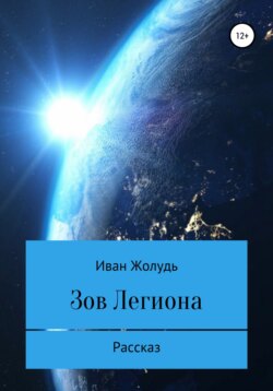 Зов «Легиона»