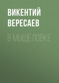 В мышеловке