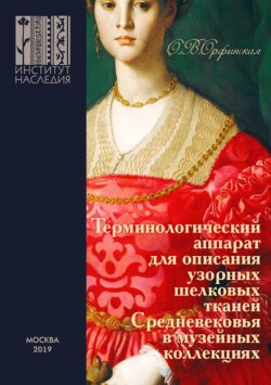 Терминологический аппарат для описания узорных шелковых тканей Средневековья в музейных коллекциях. Иллюстрированное методическое пособие для сотрудников музеев и специалистов по музейному и археологическому текстилю