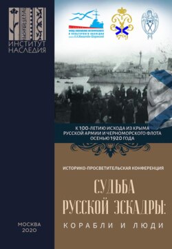 Судьба Русской эскадры: корабли и люди. Материалы Международной историко-просветительской конференции «Судьба Русской эскадры: корабли и люди» (Санкт-Петербург, 21–22 ноября 2019 г.)