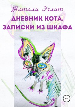 Дневник кота. Записки из шкафа