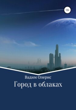 Город в облаках