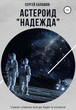 Астероид «Надежда»