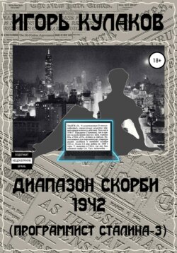 Диапазон скорби 1942 (Программист Сталина – 3)