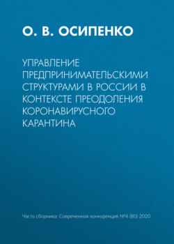 Управление предпринимательскими структурами в России в контексте преодоления коронавирусного карантина