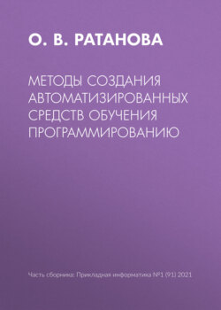 Методы создания автоматизированных средств обучения программированию