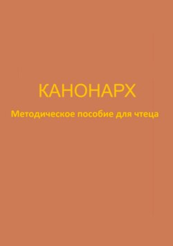 Канонарх. Методическое пособие для чтеца