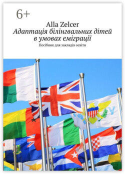 Адаптація білінгвальних дітей в умовах еміграції. Посібник для закладів освіти